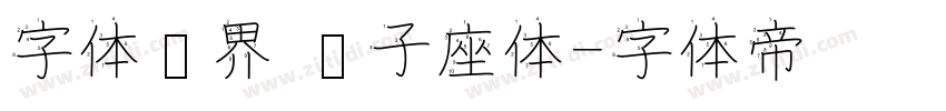 字体视界 狮子座体字体转换